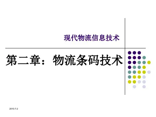 现代物流信息技术