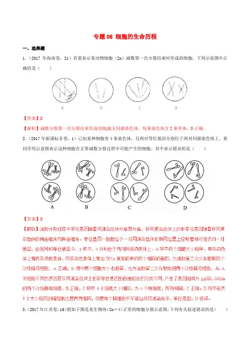 2017年高考生物高考题和高考模拟题分项版汇编专题06细胞的生命历程含减数分裂含解析