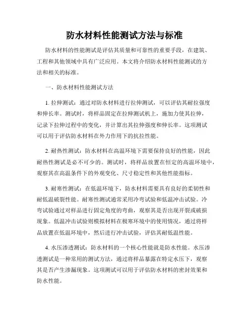 防水材料性能测试方法与标准