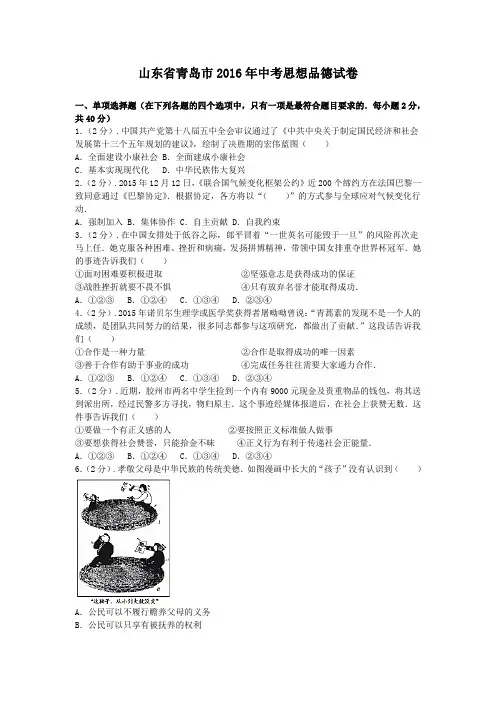 山东省青岛市2016年中考思想品德试卷