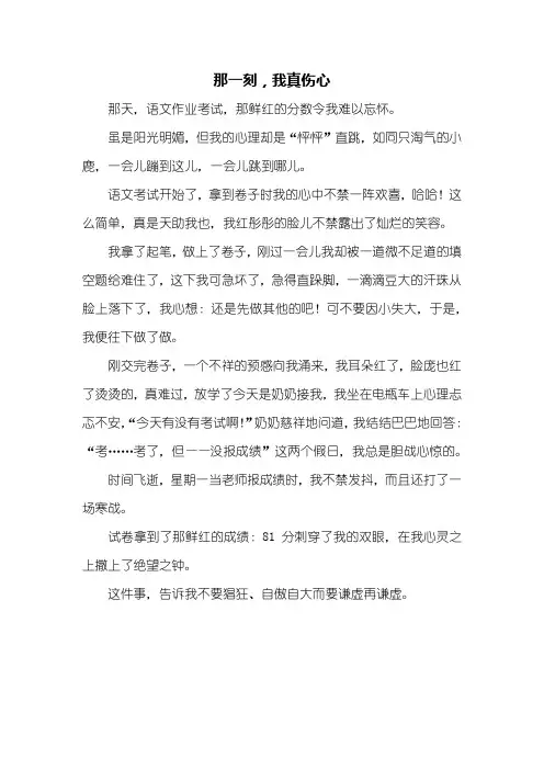 五年级作文：那一刻我真伤心作文400字