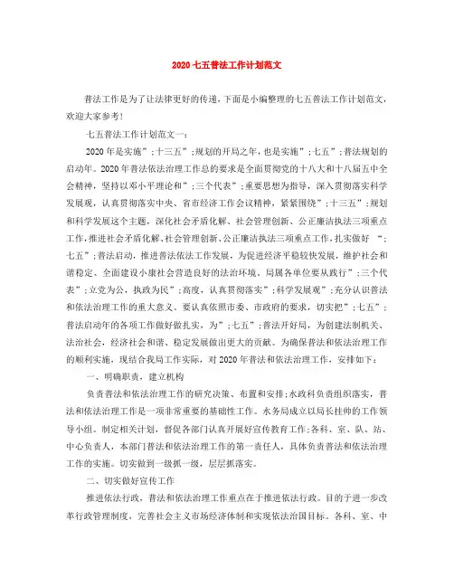 2020七五普法工作计划范文