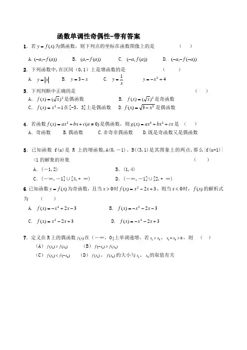 函数单调性奇偶性-带有答案
