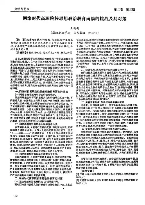 网络时代高职院校思想政治教育面临的挑战及其对策