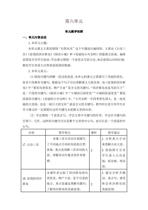 部编版小学三年级语文上册第六单元教学初探 教学设计(含课堂作业及答案)-精品