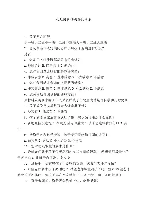 幼儿园食谱调查问卷表