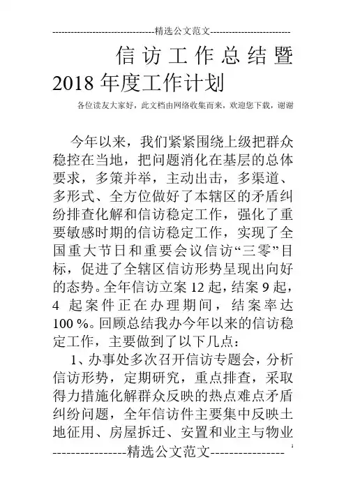 信访工作总结暨2018年度工作计划