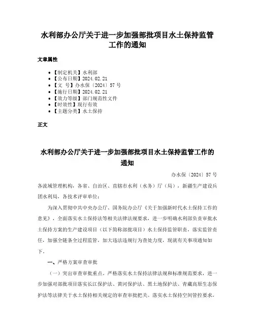 水利部办公厅关于进一步加强部批项目水土保持监管工作的通知