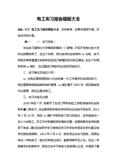 电工实习报告模板大全