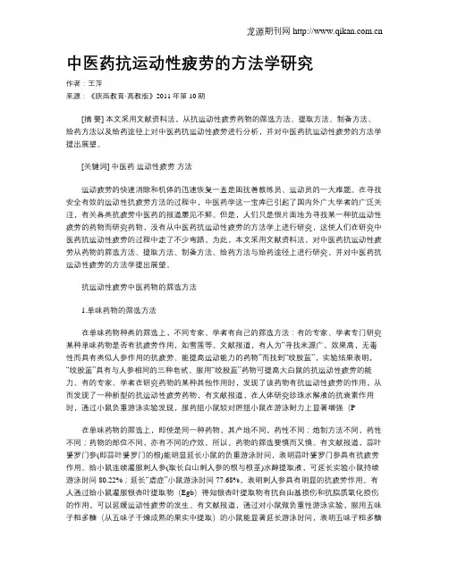中医药抗运动性疲劳的方法学研究