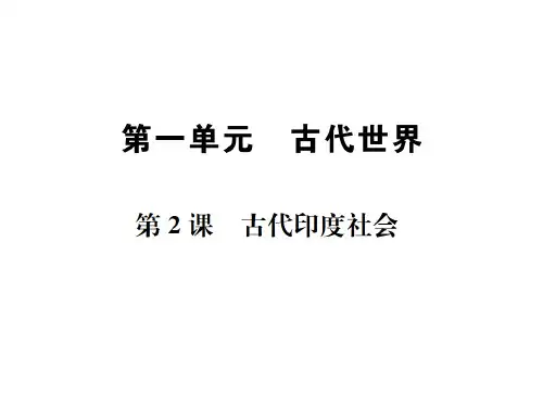 第2课 古代印度社会