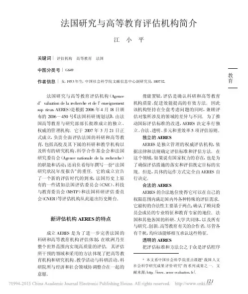 法国研究与高等教育评估机构简介_江小平