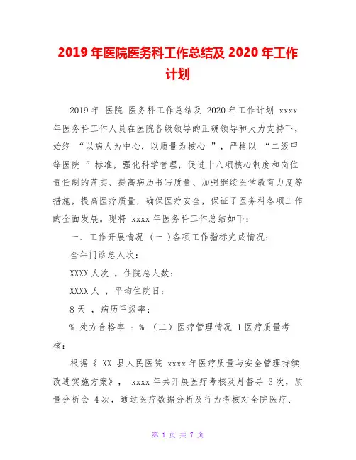 2019年医院医务科工作总结及2020年工作计划