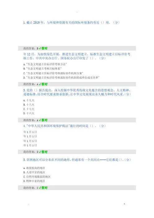 2020生态文明建设继续教育答题答案