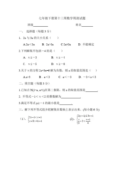 七年级第下册13周数学周清试题