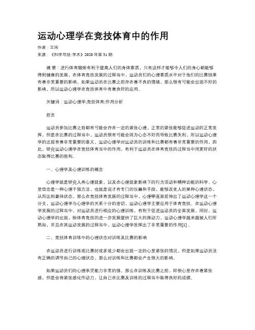 运动心理学在竞技体育中的作用