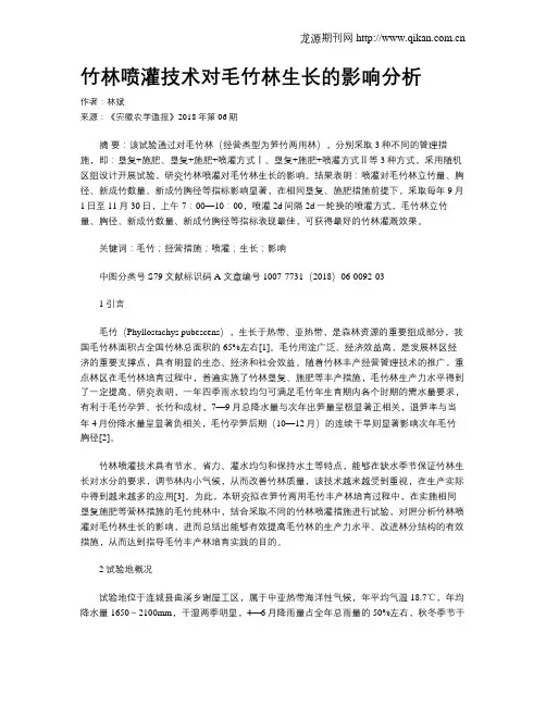 竹林喷灌技术对毛竹林生长的影响分析