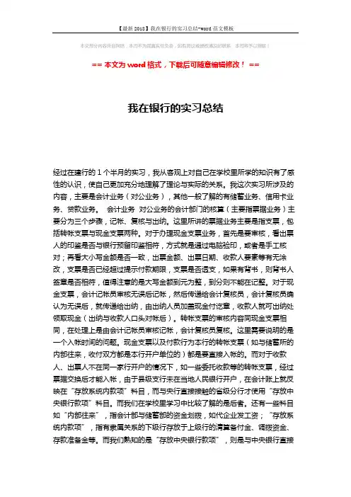 【最新2018】我在银行的实习总结-word范文模板 (3页)