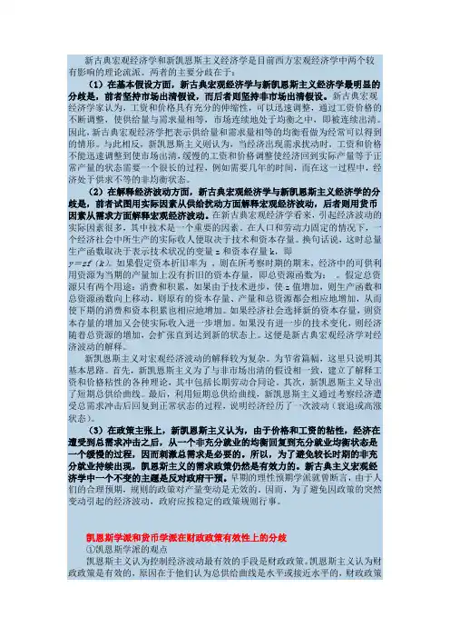 新古典宏观经济学与新凯恩斯主义宏观经济学的分歧