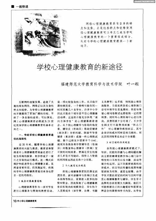 学校心理健康教育的新途径