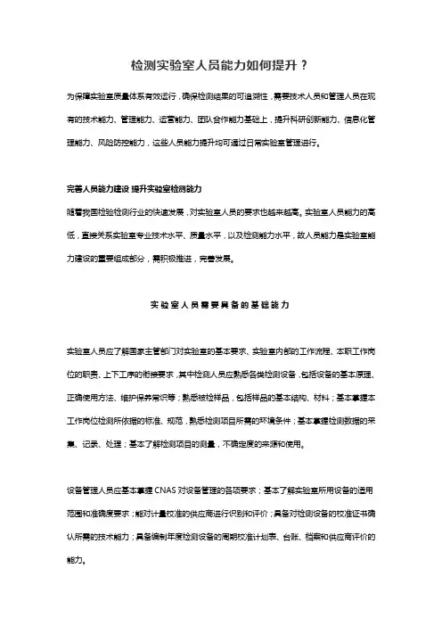 检测实验室人员能力如何提升？