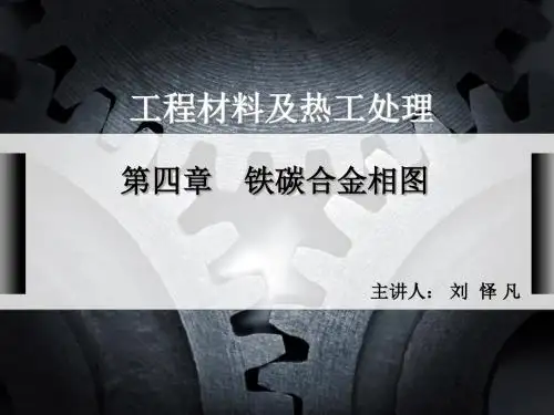 第四章 铁碳合金相图(上)