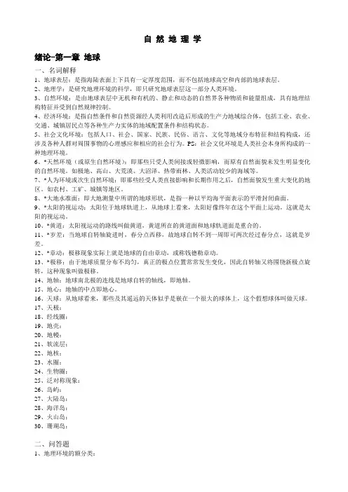 自然地理名词解释及问答题