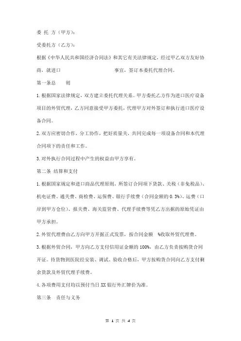 委托代理购买进口医疗设备合同范本