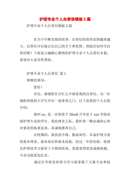 护理专业个人自荐信模板5篇