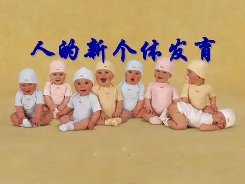 人的新个体发育