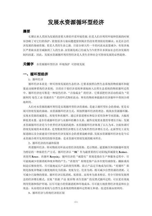 水资源循环型经济