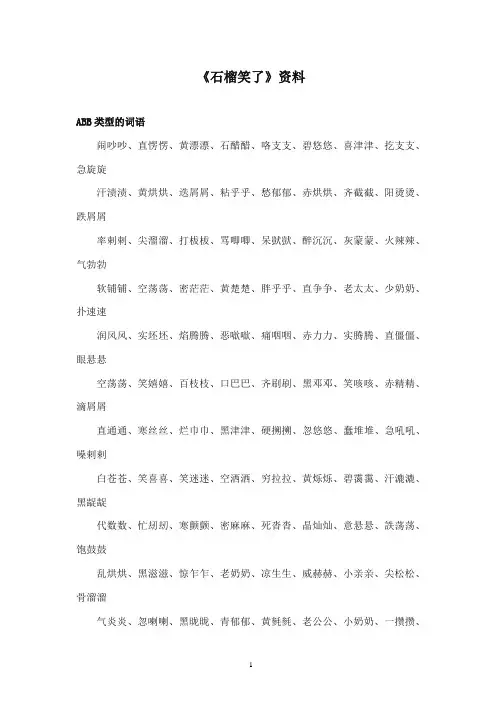 2017-2018年语文S版小学语文一年级上册《石榴笑了》资料ABB类型的词语(新版)