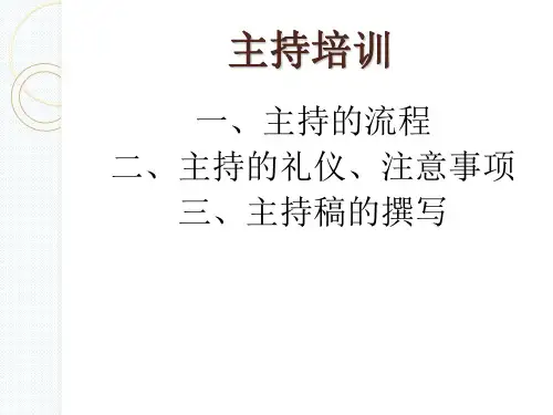 主持培训 ppt课件