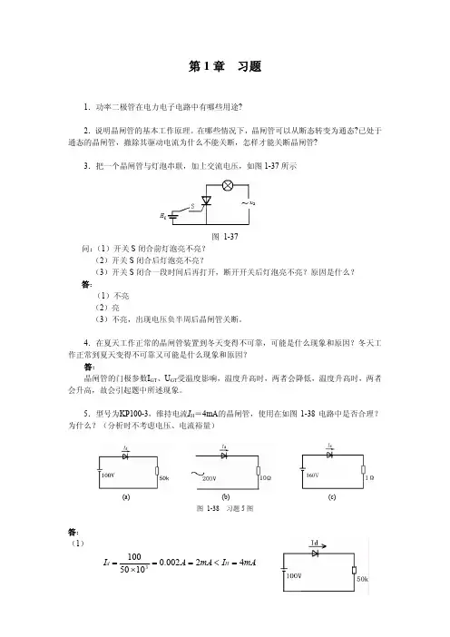 电力电子技术 贺益康 答案