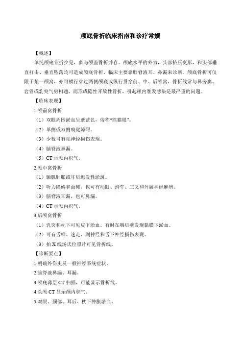 颅底骨折临床指南和诊疗常规