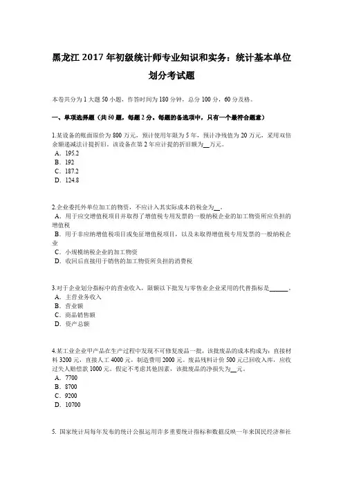 黑龙江2017年初级统计师专业知识和实务：统计基本单位划分考试题