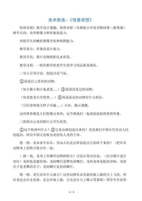 美术教案--《怪兽奇想》