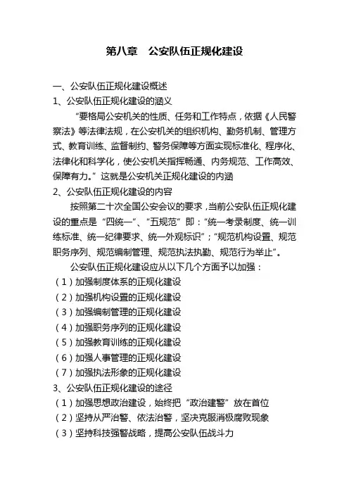 公安队伍正规化建设