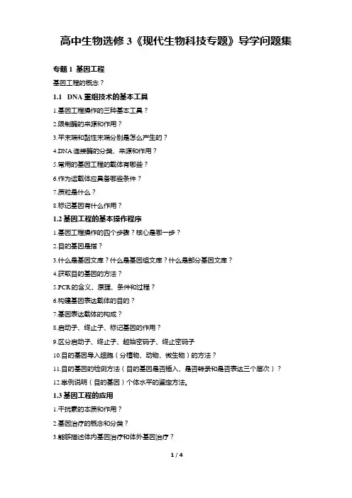 高中生物选修3《现代生物科技专题》导学问题集