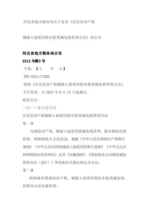 河北省房产税城镇土地使用税审批类减免税管理办法
