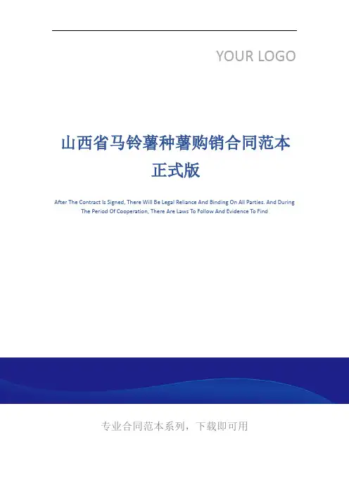 山西省马铃薯种薯购销合同范本正式版