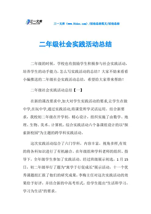 活动总结二年级社会实践活动总结