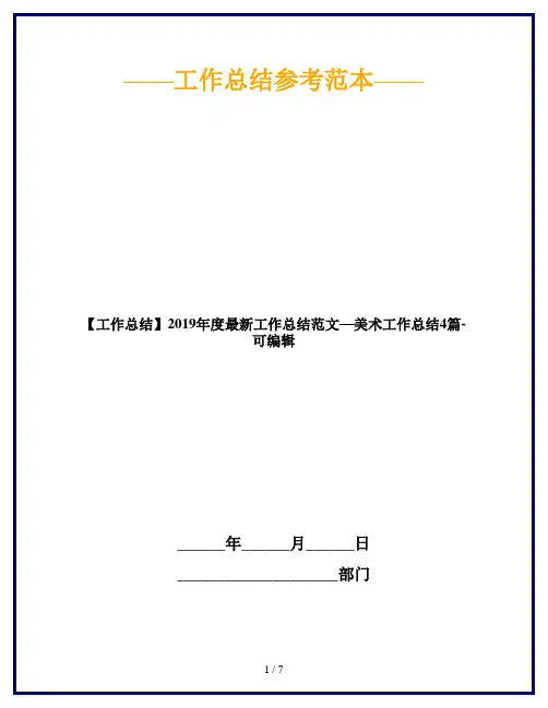 【工作总结】2019年度最新工作总结范文—美术工作总结4篇-可编辑