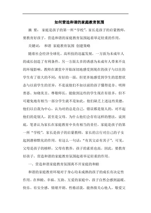 如何营造和谐的家庭教育氛围
