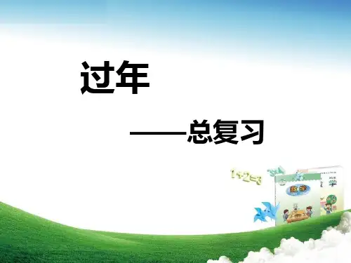 二年级数学上册第八单元过年——总复习青岛版精品 课件 