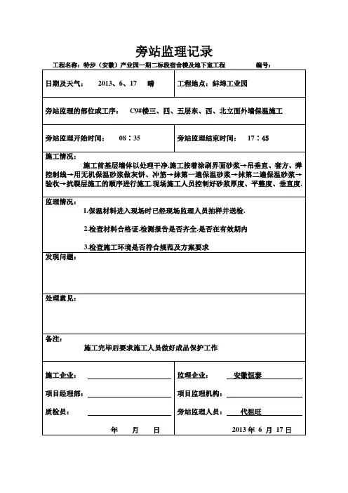 旁站监理记录表格