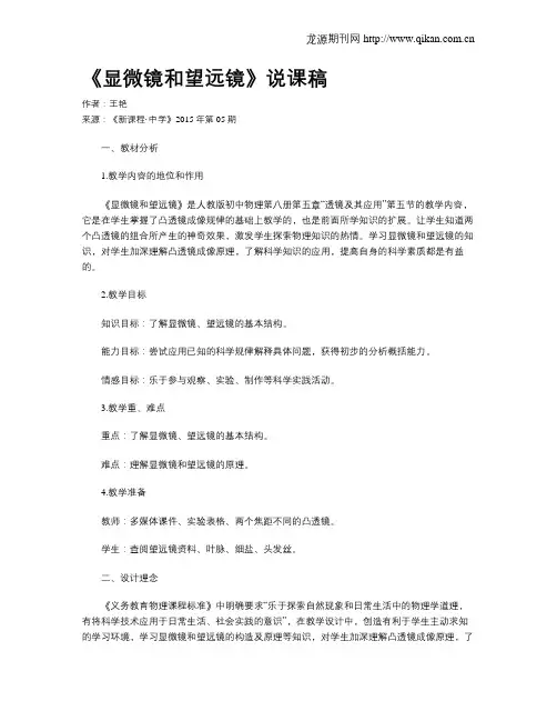 《显微镜和望远镜》说课稿