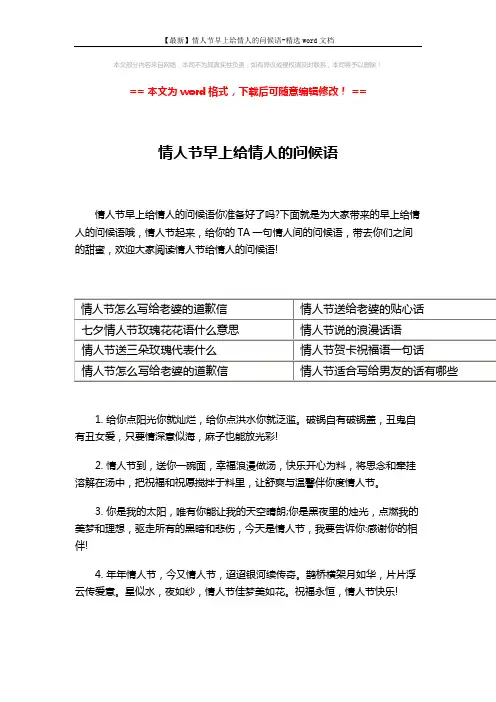【最新】情人节早上给情人的问候语-精选word文档 (3页)