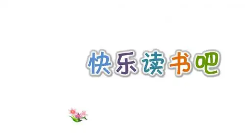 五年级上册语文课件-快乐读书吧：从前有座山-人教部编版