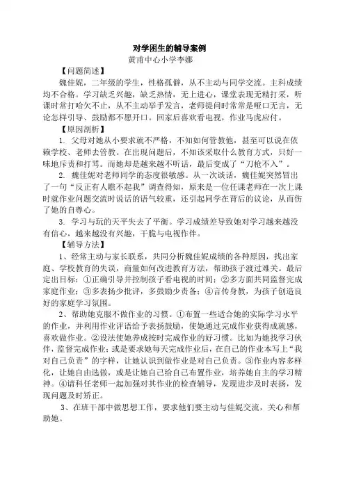 对一个学困生的辅导案例